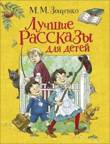 Лучшие рассказы для детей - Зощенко Михаил Михайлович