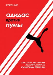 Адидас против Пумы. Как ссора двух братьев положила начало культовым брендам - Смит Барбара