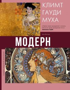 Модерн: Климт, Гауди, Муха - Кортунова Наталья Дмитриевна