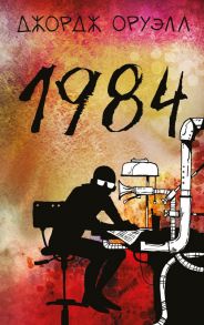 1984 - Оруэлл Джордж