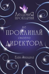 Академия Проклятий. Урок первый: Не проклинай своего директора - Звездная Елена