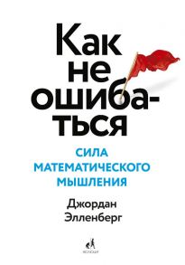 Как не ошибаться. Сила математического мышления(Мягк обл) / Элленберг Джордан