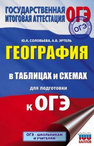 ОГЭ. География в таблицах и схемах для подготовки к ОГЭ - Соловьева Юлия Алексеевна, Эртель Анна Борисовна