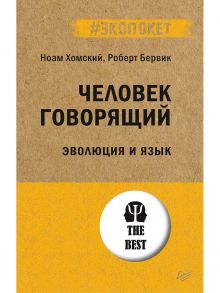 Человек говорящий. Эволюция и язык (#экопокет) / Хомский Ноам, Бервик Роберт