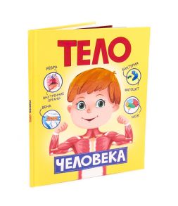 Тело человека. Энциклопедия