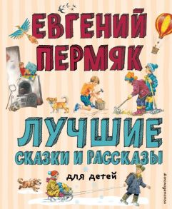 Лучшие сказки и рассказы для детей (ил. В. Канивца, И. Панкова) - Пермяк Евгений Андреевич