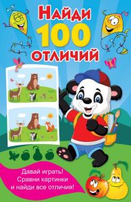 Найди 100 отличий - Дмитриева Валентина Геннадьевна