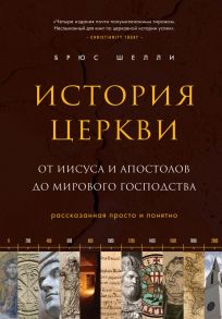 История церкви, рассказанная просто и понятно - Шелли Брюс