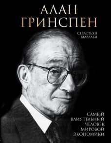 Алан Гринспен. Самый влиятельный человек мировой экономики - Маллаби Себастьян Кристофер Питер