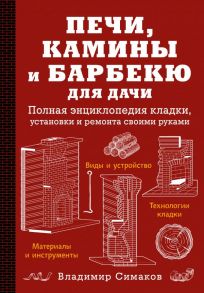 Печи, камины и барбекю для дачи. Полная энциклопедия кладки, установки и ремонта своими руками (красное) - Симаков Владимир Георгиевич