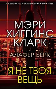 Я не твоя вещь - Бёрк Алафер, Хиггинс Кларк Мэри