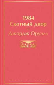 1984. Скотный двор - Оруэлл Джордж