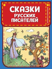 Сказки русских писателей (ил. Л. Казбекова) - Пушкин Александр Сергеевич, Жуковский Василий Андреевич