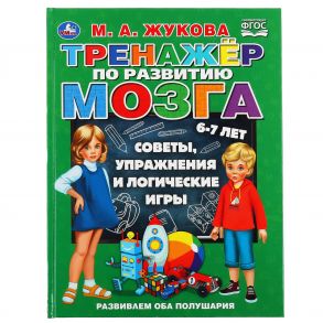 "УМКА". ТРЕНАЖЕР ПО РАЗВИТИЮ МОЗГА. М.А. ЖУКОВА (СЕРИЯ: БУКВАРЬ) ТВЕРДЫЙ ПЕРЕПЛЕТ в кор.12шт / Жукова Мария Александровна