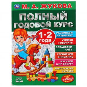 "УМКА". ПОЛНЫЙ ГОДОВОЙ КУРС. 1-2 ГОДА.  М.А. ЖУКОВА (СЕРИЯ: ПОЛНЫЙ ГОДОВОЙ КУРС) в кор.12шт - Жукова Мария Александровна