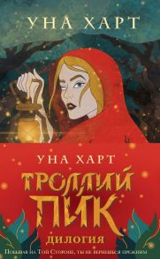 Троллий пик. Дилогия (комплект из двух книг) / Харт Уна