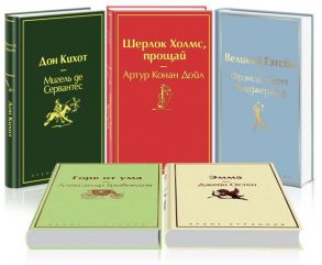 Семейный (комплект из 5 книг:"Великий Гэтсби", "Эмма", "Дон Кихот" и др) - Дойл Артур Конан, Сервантес Сааведра Мигель, Грибоедов Александр Сергеевич