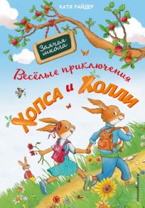 Веселые приключения Хопса и Холли (ил. С. Штрауб) - Райдер Катя