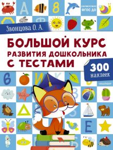 Большой курс развития дошкольника: с тестами и наклейками - Звонцова Ольга Александровна