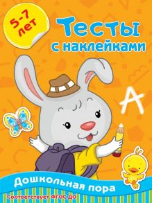 Тесты с наклейками 5-7 лет - Звонцова Ольга Александровна