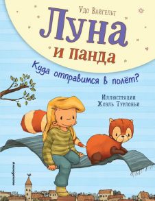 Луна и панда. Куда отправимся в полет? (ил. Ж. Турлонья) - Вайгельт Удо