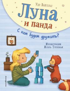 Луна и панда. С кем будем дружить? (ил. Ж. Турлонья) - Вайгельт Удо