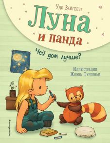 Луна и панда. Чей дом лучше? (ил. Ж. Турлонья) - Вайгельт Удо