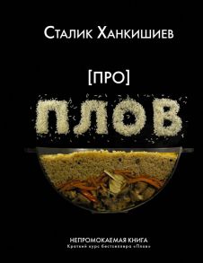 Про плов. Непромокаемая книга - Ханкишиев Сталик