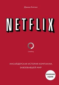 NETFLIX. Инсайдерская история компании, завоевавшей мир (2-е издание) - Китинг Джина