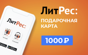 Подарочная карта ЛитРес - 1000