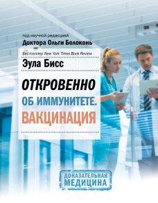 Откровенно об иммунитете. Вакцинация - Бисс Эула