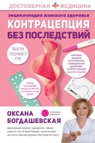 Энциклопедия женского здоровья. Контрацепция без последствий / Богдашевская Оксана Валерьевна