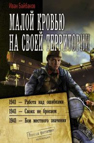 Малой кровью на своей территории - Байбаков Иван