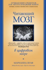 Читающий мозг в цифровом мире - Вулф Марианна