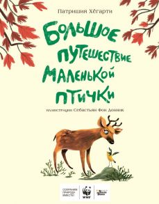 Большое путешествие маленькой птички - Хёгарти Патришия