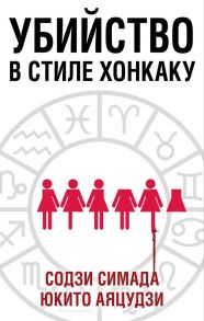 Убийство в стиле хонкаку (комплект из 3 книг) - Симада Содзи, Аяцудзи Юкито