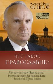 Что такое православие? - Осипов Алексей Ильич