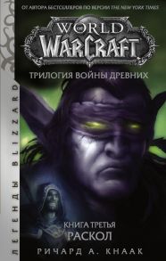 World of Warcraft. Трилогия Войны Древних. Раскол / Кнаак Ричард А.