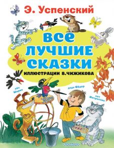 Все лучшие сказки.Иллюстрации В. Чижикова - Успенский Эдуард Николаевич