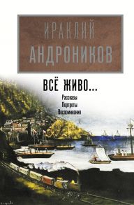 Всё живо… / Андроников Ираклий Луарсабович