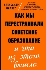 Как мы перестраивали советское образование и что из этого вышло - Милкус Александр Борисович