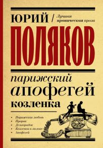 Парижский апофегей козленка - Поляков Юрий Михайлович