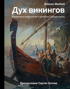 Дух викингов. Введение в мифологию и религию Скандинавии / МакКой Дэниэл