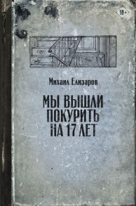 Мы вышли покурить на 17 лет - Елизаров Михаил Юрьевич