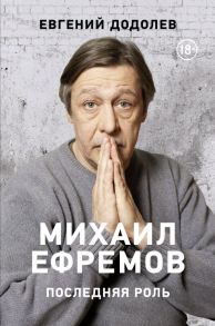 Михаил Ефремов. Последняя роль - Додолев Евгений Юрьевич