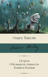 Остров. Обезьяна и сущность. Гений и богиня - Хаксли Олдос