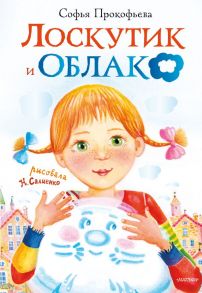 Лоскутик и облако - Прокофьева Софья Леонидовна