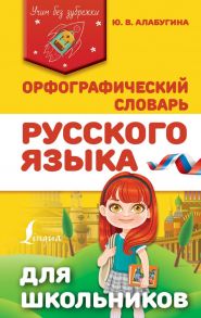 Орфографический словарь русского языка для школьников - Алабугина Юлия Владимировна