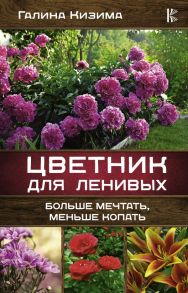 Цветник для ленивых. Больше мечтать, меньше копать - Кизима Галина Александровна