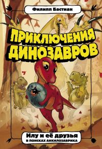 Илу и ее друзья. В поисках анкилозаврика - Бастиан Филипп